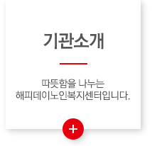 해피데이노인복지센터 회사소개