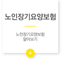해피데이노인복지센터 노인장기요양보험