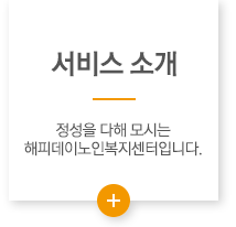 해피데이노인복지센터 서비스 소개