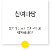 해피데이노인복지센터 참여마당