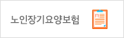 노인장기요양보험