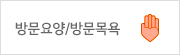방문요양방문복욕